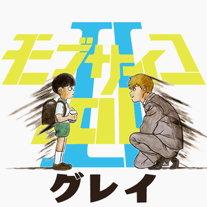 グレイ（cover：sajou no hana）《灵能百分百Ⅱ》ED