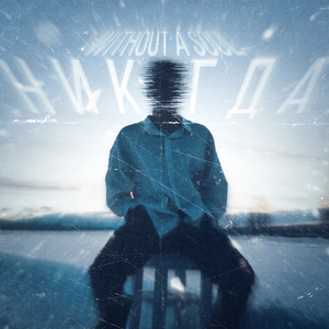 Никогда