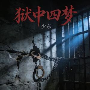 狱中四梦