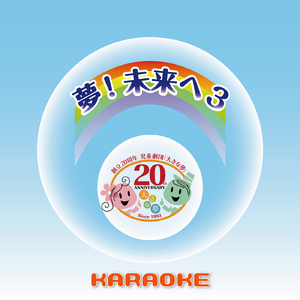 友だちっていいね【夜空の虹】 (Karaoke Ver.)