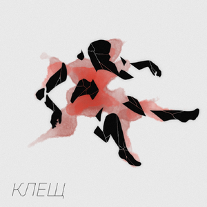 Разбиваясь об асфальт