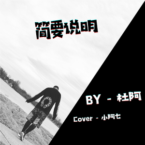 简要说明-Cover小阿七(男生版)（翻自 小阿七）