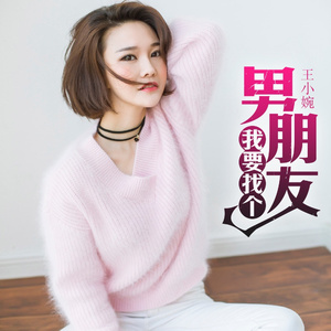 我要找个男朋友 (伴奏)