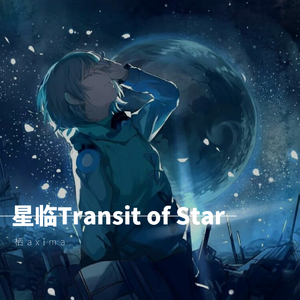 星临Transit of Star（正太音）