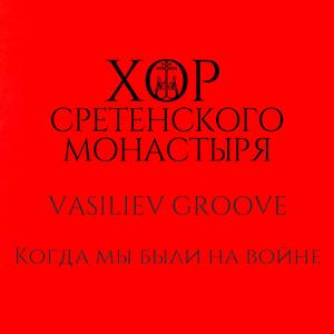 Когда мы были на войне (feat. Vasiliev Groove)