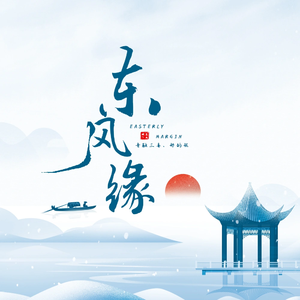 东风缘 (伴奏)