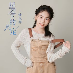 星空下的约定（推广版）