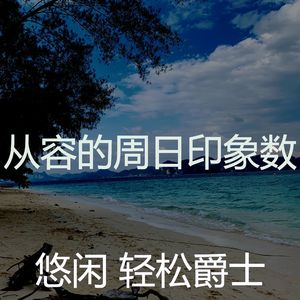 诗意的周末节奏
