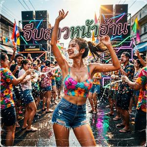 จีบสาวหน้าฮ้าน