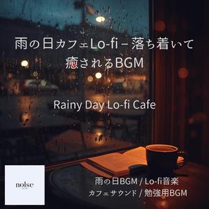 雨の日に聴くカフェLo-fiBGM