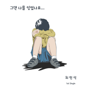 그댄 나를 잊었나요