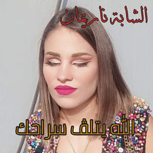 Allah yatlag srahek (Ya omri ghabt 3liya)