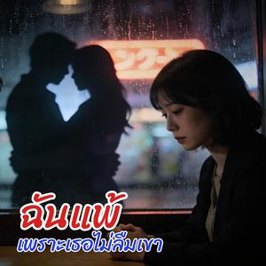 ฉันแพ้เพราะเธอไม่ลืมเขา