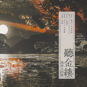 听金缕·我亦人间客