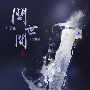 正因为温暖(Up Tone Ver.) feat明夏熙