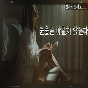 눈문은 마르지 않는다