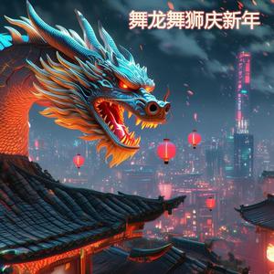 舞龙舞狮庆新年