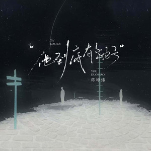 他到底有多好（能让你忘不了）