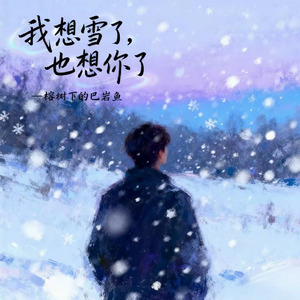 我想雪了，也想你了