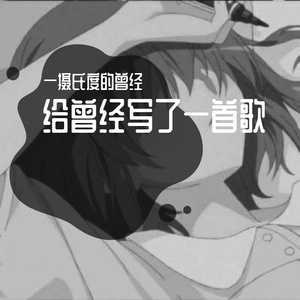 烟火人间（prod.Morrow）