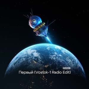 Первый (Vostok-1 Radio Edit)