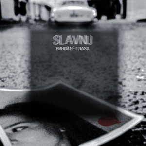 Виной её глаза