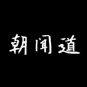 朝闻道
