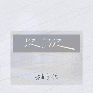 次次 (伴奏)
