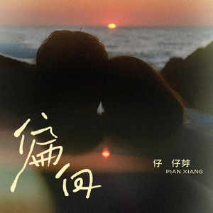 偏向(R&B版)