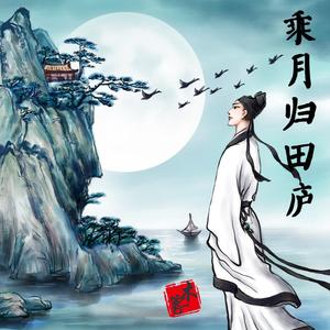 乘月归田庐（钢琴）