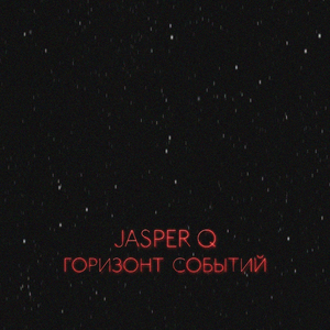 Горизонт событий