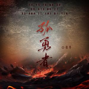 孤勇者 （cover陈奕迅）