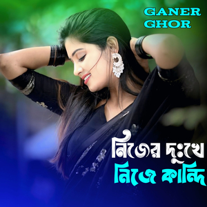 নিজের দুঃখে নিজে কান্দি।