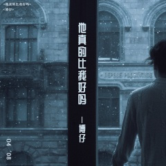 他真的比我好吗