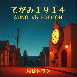 てがみ１９１４ (SUNO V5 EDITION)