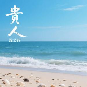 贵人