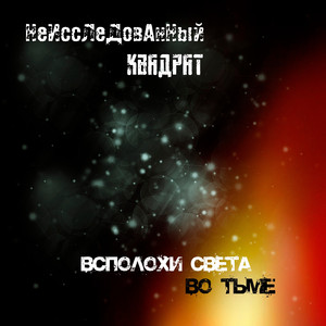 Пылающая звезда