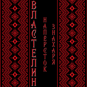 Наперсток знахаря