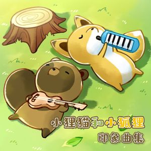 The Forest 狐与狸的森林