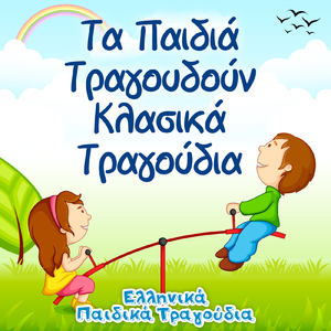Τι χαρά, τι χαρά