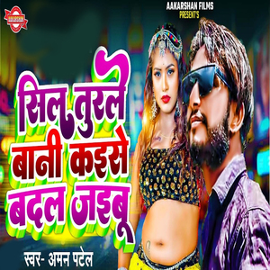 Sil Turle Bani Kaise Badal Jaibu