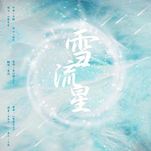 雪流星