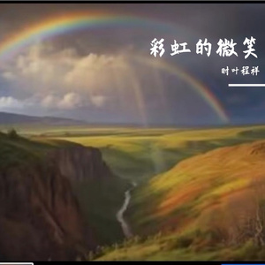 虹の微笑です（彩虹的微笑）