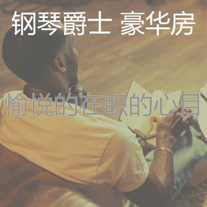 优美在职的器乐