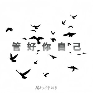 管好你自己