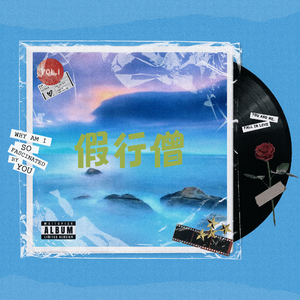 假行僧
