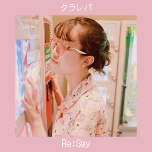 タラレバ