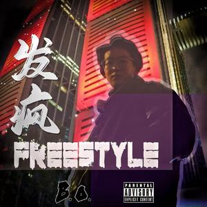 发疯freestyle