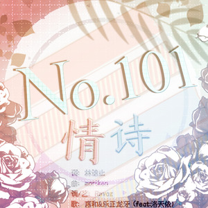 No.101情诗