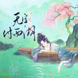 [两宋故闻]无字付西湖·记李清照